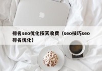 排名seo优化按天收费（seo技巧seo排名优化）