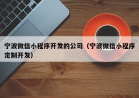 宁波微信小程序开发的公司（宁波微信小程序定制开发）