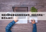 响应式网站建设找哪家效益快（响应式网站一般怎么设计）