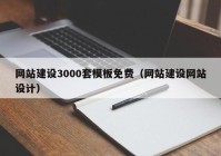 网站建设3000套模板免费（网站建设网站设计）