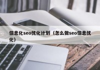 信息化seo优化计划（怎么做seo信息优化）