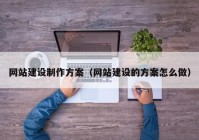 网站建设制作方案（网站建设的方案怎么做）