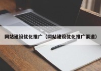 网站建设优化推广（网站建设优化推广渠道）