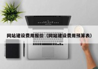 网站建设费用报价（网站建设费用预算表）