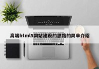 高端html5网站建设的思路的简单介绍