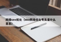 网络seo优化（seo网络优化专员是什么意思）