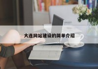 大连网站建设的简单介绍