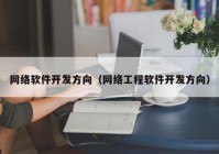 网络软件开发方向（网络工程软件开发方向）