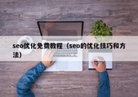 seo优化免费教程（seo的优化技巧和方法）