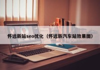 怀远新站seo优化（怀远新汽车站效果图）