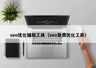 seo优化辅助工具（seo免费优化工具）