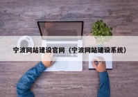 宁波网站建设官网（宁波网站建设系统）