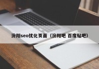 汾阳seo优化页面（汾阳吧 百度贴吧）