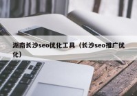 湖南长沙seo优化工具（长沙seo推广优化）