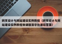 网页设计与网站建设实例教程（网页设计与网站建设实例教程微课版清华社课后答案）