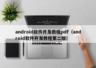 android软件开发教程pdf（android软件开发教程第二版）