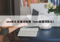 seo优化关键词快速（seo关键词优化）