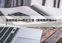 深圳网站seo优化公司（深圳做网站seo）