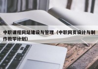 中职课程网站建设与管理（中职网页设计与制作教学计划）