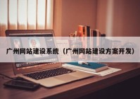 广州网站建设系统（广州网站建设方案开发）