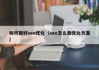 如何做好seo优化（seo怎么做优化方案）