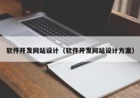 软件开发网站设计（软件开发网站设计方案）