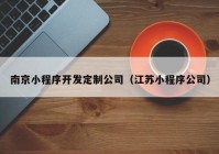 南京小程序开发定制公司（江苏小程序公司）