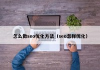 怎么做seo优化方法（seo怎样优化）