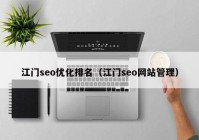 江门seo优化排名（江门seo网站管理）