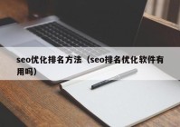 seo优化排名方法（seo排名优化软件有用吗）