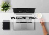 定安县seo优化（定安bbs）