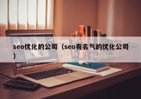 seo优化的公司（seo有名气的优化公司）