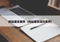 网站建设案例（网站建设成功案例）