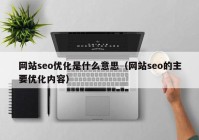 网站seo优化是什么意思（网站seo的主要优化内容）