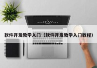 软件开发教学入门（软件开发教学入门教程）