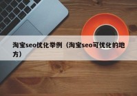 淘宝seo优化举例（淘宝seo可优化的地方）