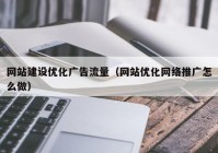 网站建设优化广告流量（网站优化网络推广怎么做）