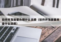 软件开发需要办理什么资质（软件开发需要具备什么资质）