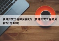 软件开发工程师月薪7万（软件开发工程师月薪7万怎么样）