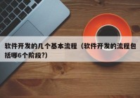 软件开发的几个基本流程（软件开发的流程包括哪6个阶段?）