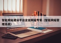 智能网站建设平台企业网站专家（智能网站管理系统）