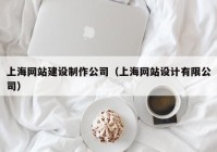 上海网站建设制作公司（上海网站设计有限公司）