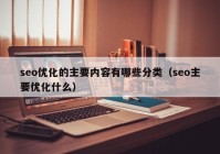 seo优化的主要内容有哪些分类（seo主要优化什么）