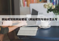 网站规划和网站建设（网站规划与设计怎么写）