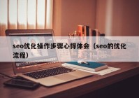 seo优化操作步骤心得体会（seo的优化流程）