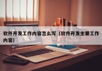 软件开发工作内容怎么写（软件开发主要工作内容）