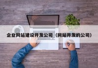 企业网站建设开发公司（网站开发的公司）