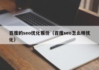 百度的seo优化报价（百度seo怎么样优化）