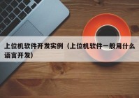 上位机软件开发实例（上位机软件一般用什么语言开发）