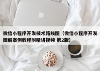 微信小程序开发技术路线图（微信小程序开发图解案例教程附精讲视频 第2版）